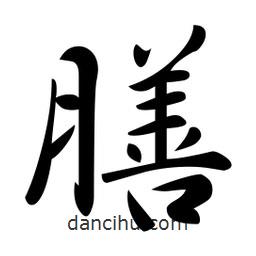 膳書法圖片