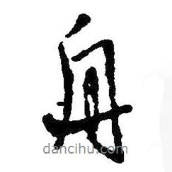 舟書(shū)法圖片