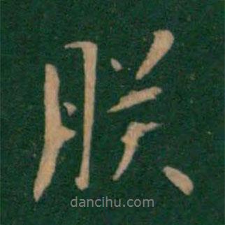 朕書法圖片