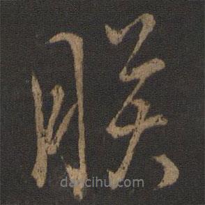 朕書(shū)法圖片