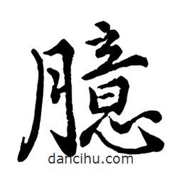 臆書(shū)法圖片