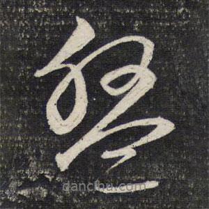 盤(pán)書(shū)法圖片
