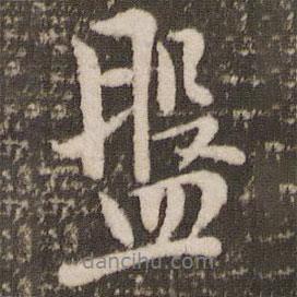 盤書法圖片