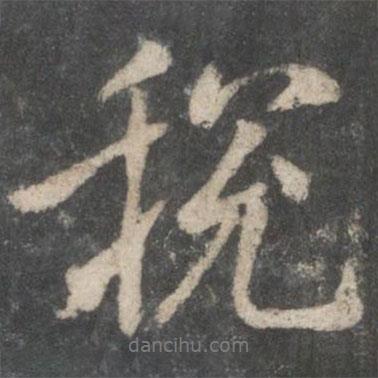 脫書法圖片