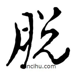 脫書法圖片