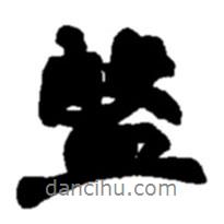 盤書法圖片