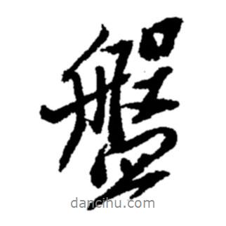 盤書法圖片
