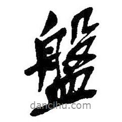 盤書法圖片