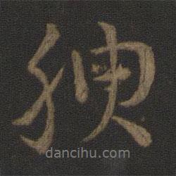 腴書(shū)法圖片