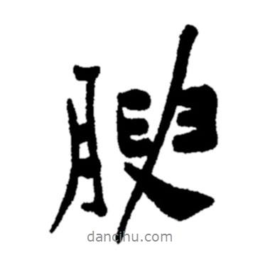 腴書法圖片