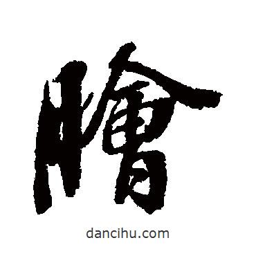 膾書法圖片
