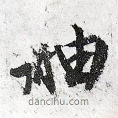 文征明写的行书舳