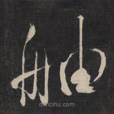 杜牧写的行书舳