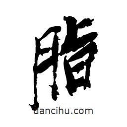 脂書(shū)法圖片