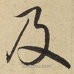 及書法圖片