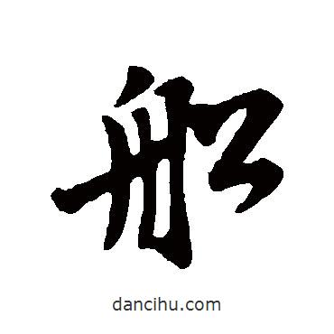 船書法圖片