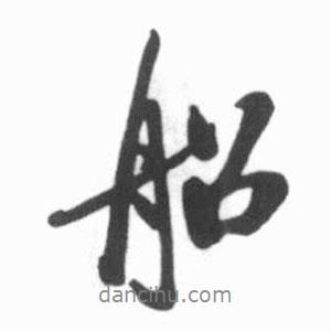 船書法圖片