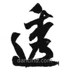 透書法圖片