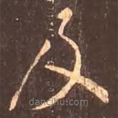 顏真卿寫的行書及