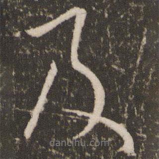 王羲之寫的行書及