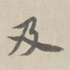 及書(shū)法圖片
