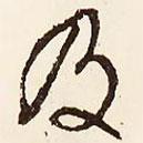 文征明寫的行書及