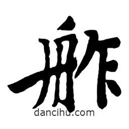 舴書法圖片