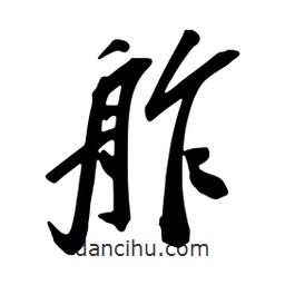 舴書法圖片