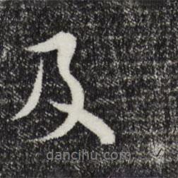 及書法圖片