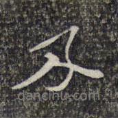 顧起元寫(xiě)的行書(shū)及