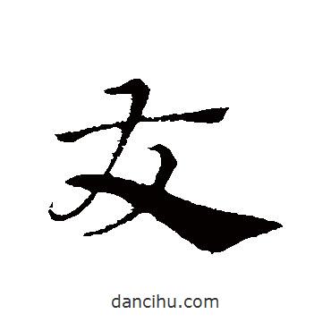 王獻(xiàn)之寫的行書及