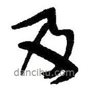 王铎写的行书及