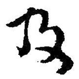 王鐸寫(xiě)的行書(shū)及