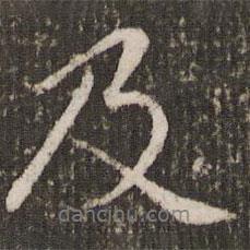 及書法圖片