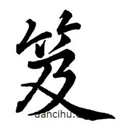 笈書法圖片