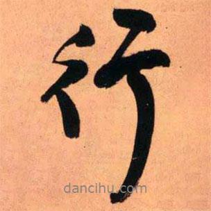王鐸寫的行書行