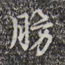 肪書法圖片