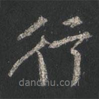 颜真卿写的行书行