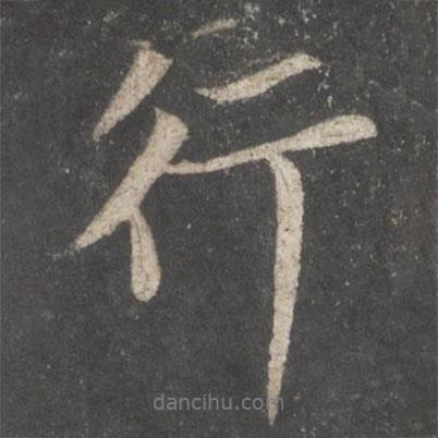蘇軾寫的行書行