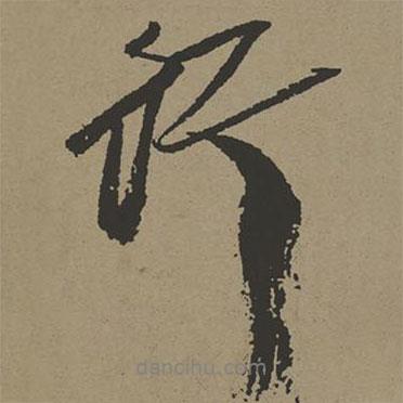行書法圖片