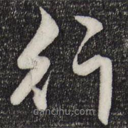 趙孟頫寫的行書行