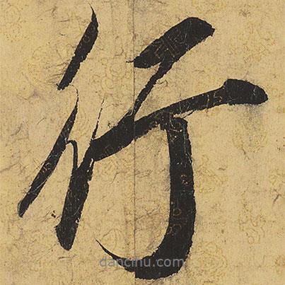 宋徽宗寫的行書行