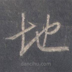 王羲之寫的行書地