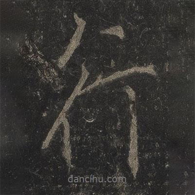 李邕寫的行書行