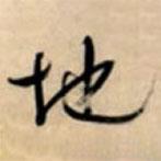 文征明寫的行書地