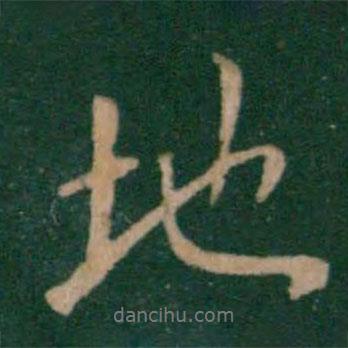 王獻(xiàn)之寫的行書地
