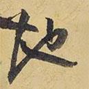 王鐸寫的行書地