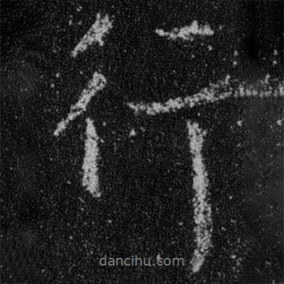 王羲之寫的行書行