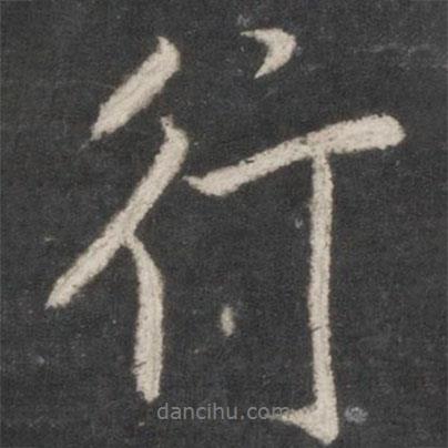 米芾寫的行書行