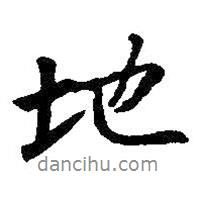 王羲之寫的行書地